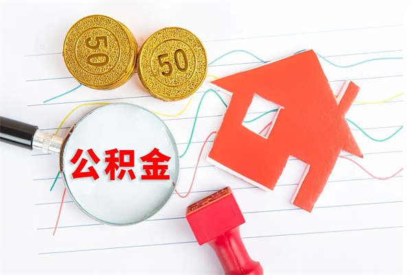 涟源辞职了住房公积金可以提出来了吗（辞职了 公积金可以取出来吗）