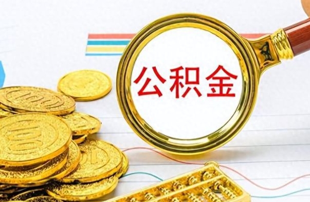 涟源离职后怎么将公积金的钱取出来（离职后如何把公积金的钱取出来）